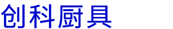 河南伊人直播免费版下载廚具設備（bèi）有限公司